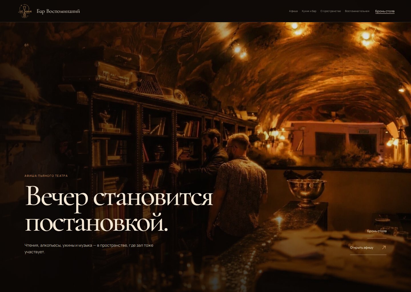 Скриншот сайта Бара Воспоминаний: тёмный интерьер и навигация