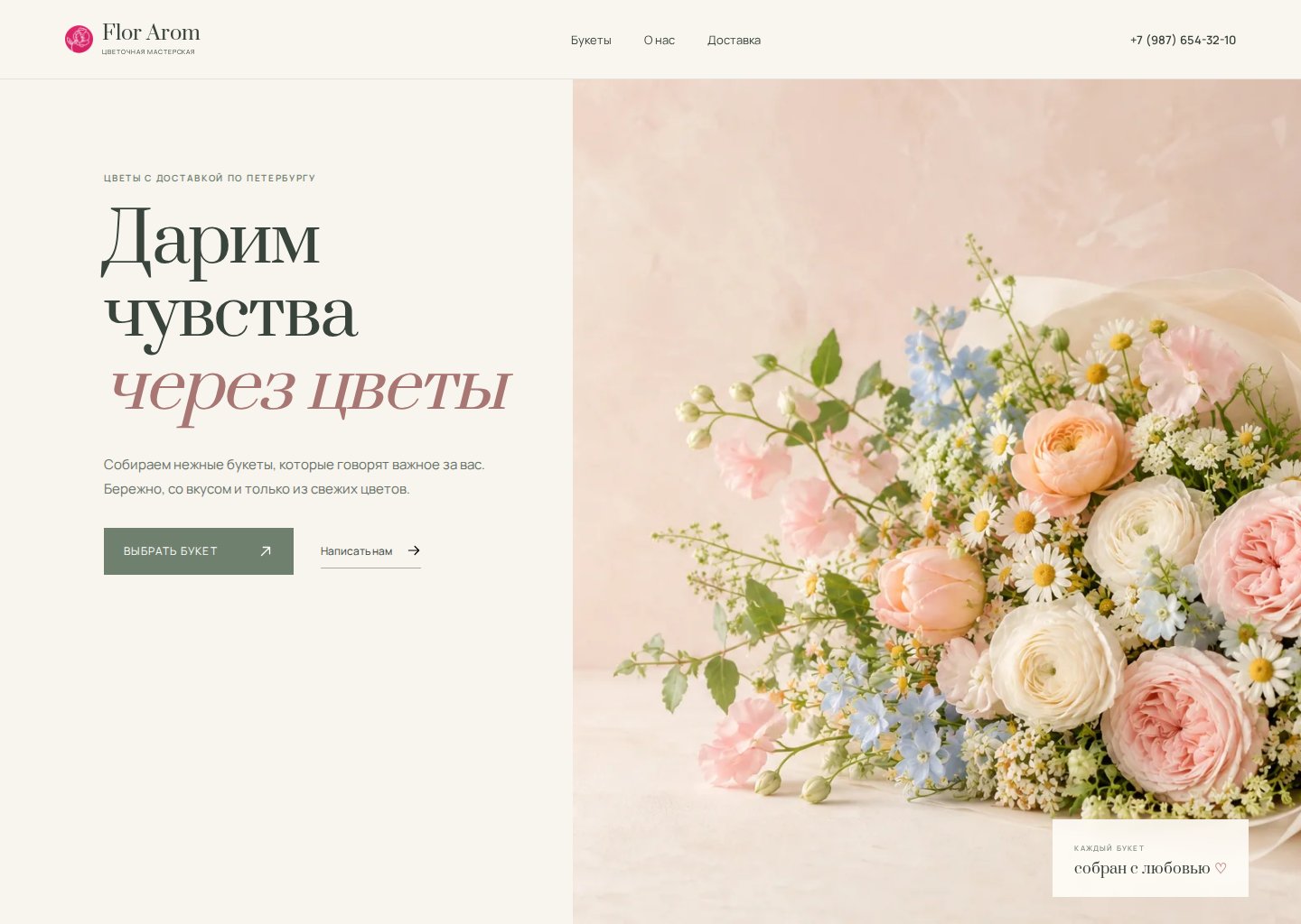 Первый экран сайта Flor Arom: цветочный магазин, букет и каталог
